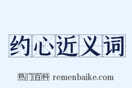 约心近义词是什么意思的图片